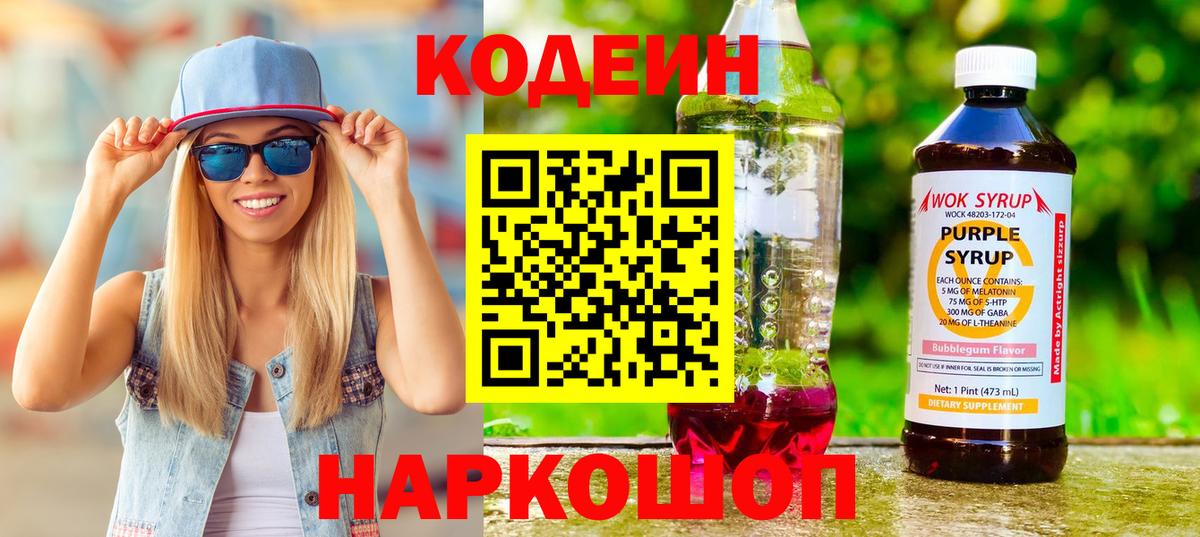 Codein напиток Lean (лин)  Вход с VPN  Туапсе  Codein Purple Drank 