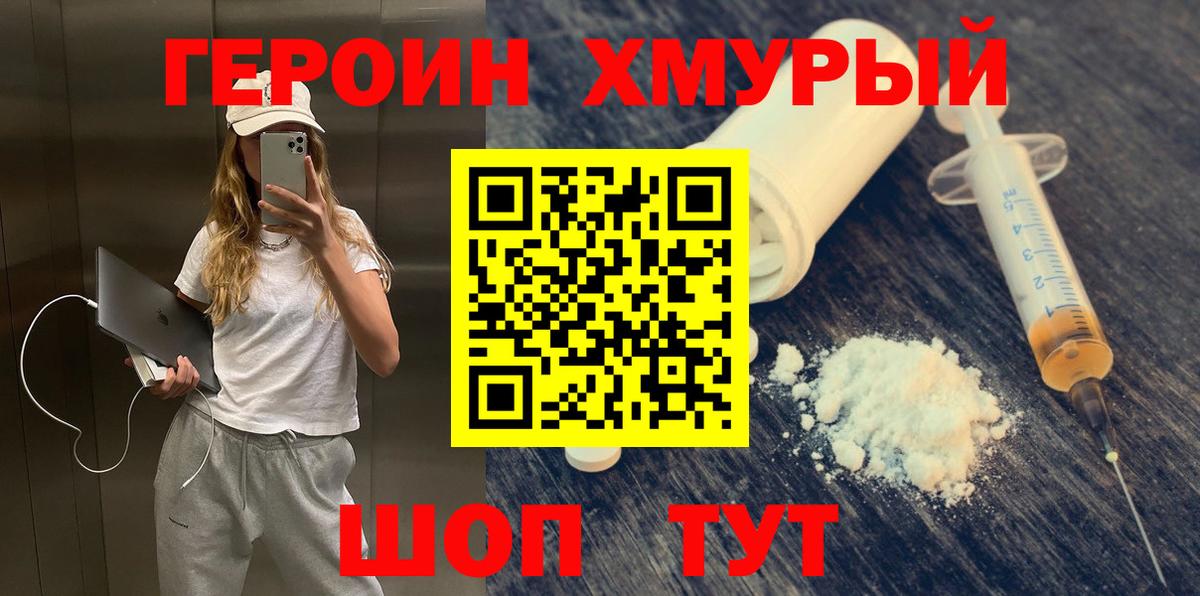 Героин  Героин Heroin  Вход с VPN  Туапсе 
